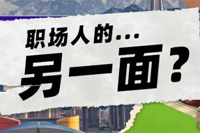 FRIDAY专栏 | 当代职场人的标签，是你猜不到的！