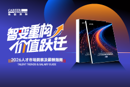 南宫28国际发布《2026人才市场洞察及薪酬指南》